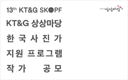 제13회 KT&G SKOPF 공모 포스터