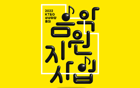 ‘2022 KT&G 상상마당 홍대 음악지원사업’ 공개모집 포스터