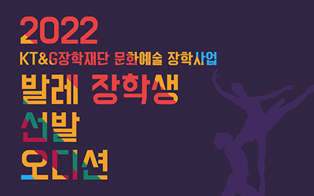 2022 KT&G장학재단 문화예술 장학사업 발레 장학생 선발 오디션 포스터