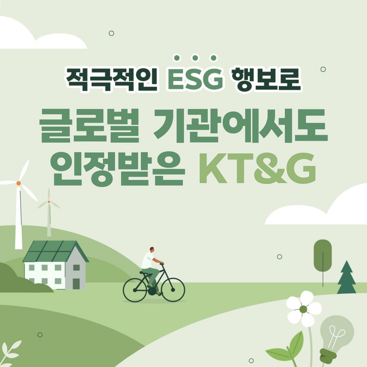적극적인 ESG행보로 글로벌 기관에서도 인정받은 KT&G