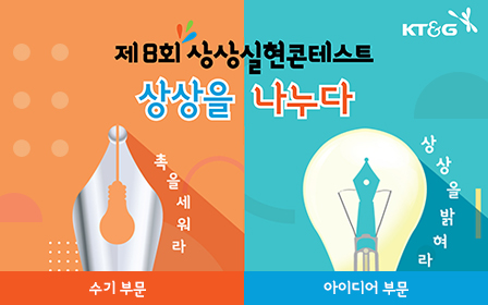 KT&G, '제8회 상상실현 콘테스트' 참가자 모집