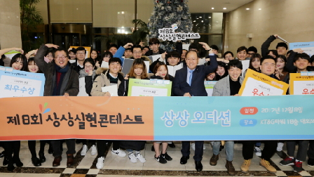 KT&G,‘제8회 상상실현 콘테스트-상상을 나누다’시상식 개최  