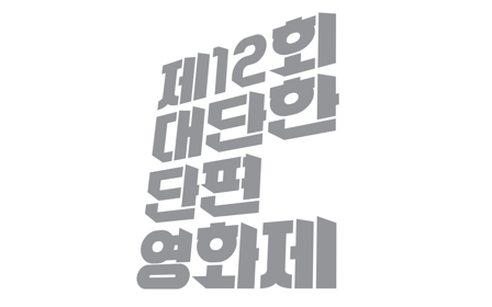 KT&G, ‘제12회 대단한 단편영화제’출품작 공모 