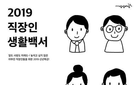 KT&G 상상마당, 신년 특강 ‘2019 직장인 생활백서’ 개최
