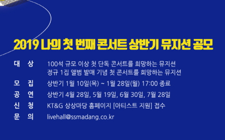 KT&G, 신인 뮤지션 성장 돕는 ‘2019 나의 첫 번째 콘서트’ 지원자 모집