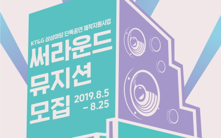 KT&G, 실력파 경력 뮤지션 지원하는 ‘2019 써라운드’ 모집