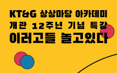 KT&G, 문화예술가 무료 릴레이 특강 <이러고들 놀고있다> 개최