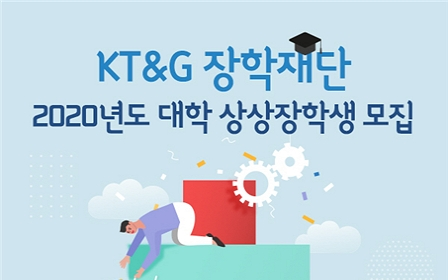 KT&G장학재단, 저소득층 대학생 200명에 8억원 장학금 지원한다