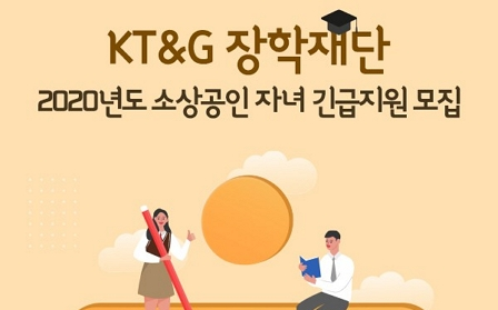 KT&G장학재단, 서울·경기지역 소상공인 자녀 대상 장학생 모집