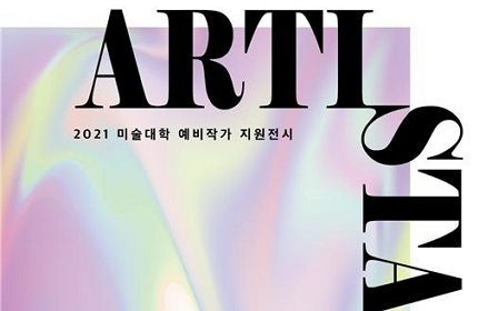 KT&G, 지역 신진작가 양성 위한 ‘제1회 ARTISTART’ 전시 개최