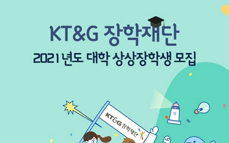 KT&G장학재단, 저소득층 대학생 대상 ‘2021 대학 상상장학생’ 모집