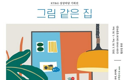 KT&G 상상마당 홍대, 홈 인테리어 전시회 ‘그림 같은 집’ 개최