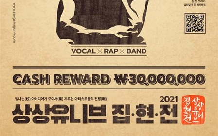 KT&G, 뮤직 페스티벌‘상상유니브 집현전 2021’참가자 모집