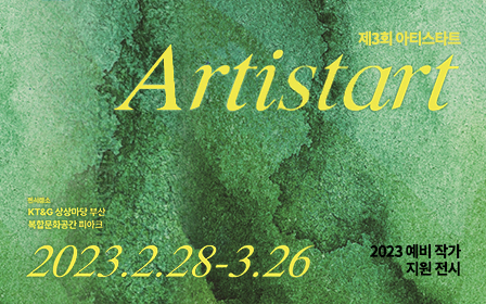 ‘제3회 ARTISTART’ 전시 포스터