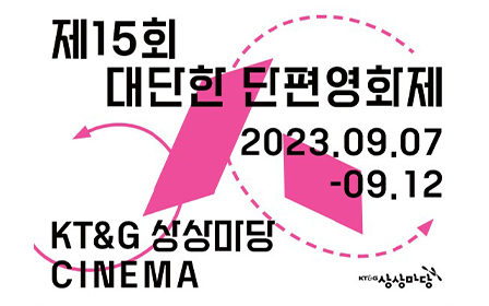 ‘제 15회 대단한 단편영화제’ 개최 포스터