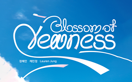 KT&G 대치갤러리 전시회 ‘Blossom of Newness’ 포스터