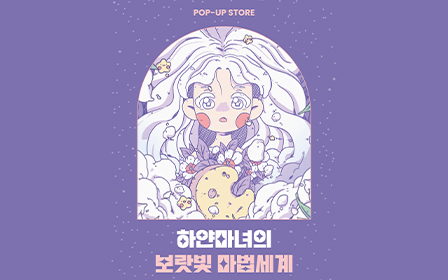 ‘하얀마녀의 보랏빛 마법세계’ 포스터