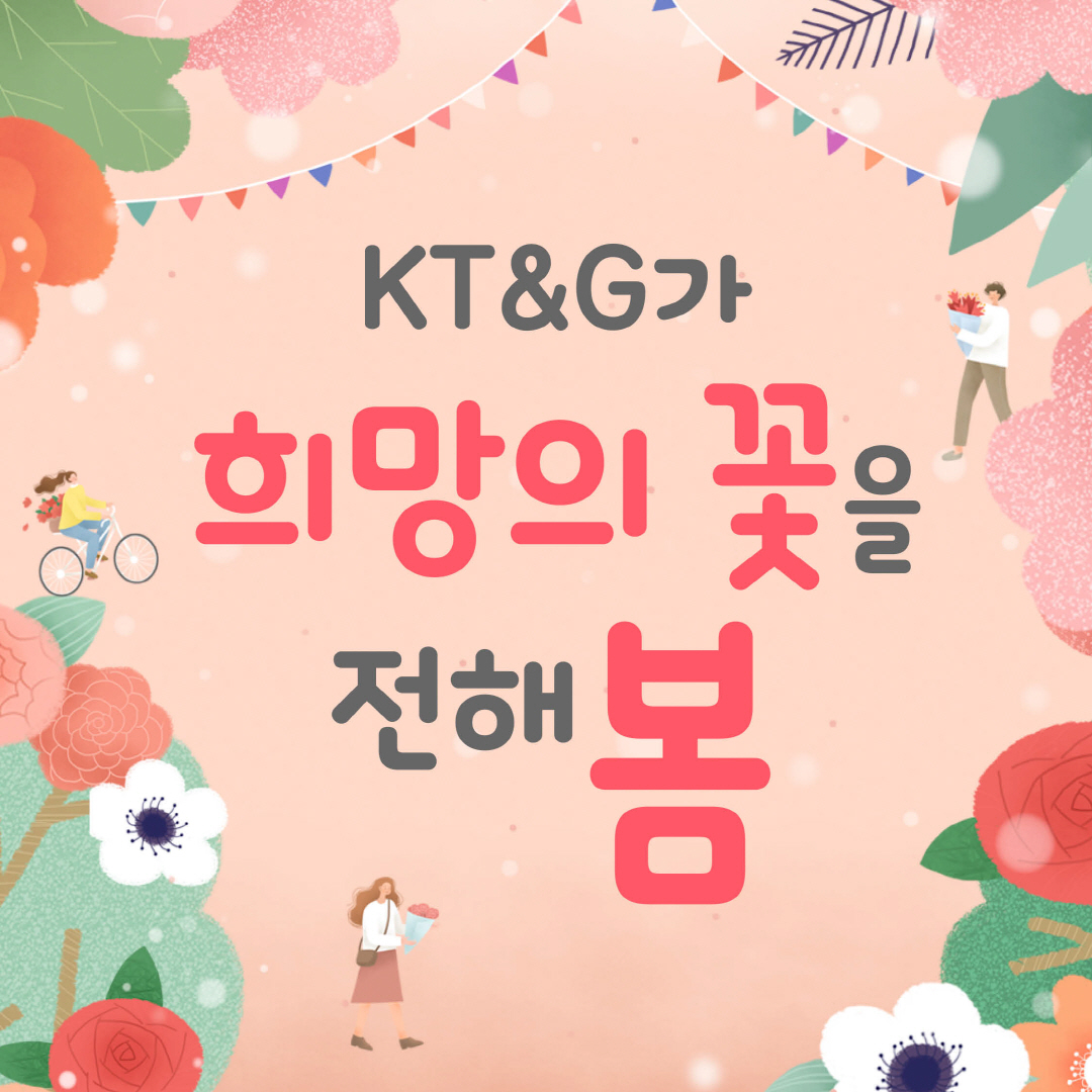 KT&G가 희망의 꽃을 전해봄