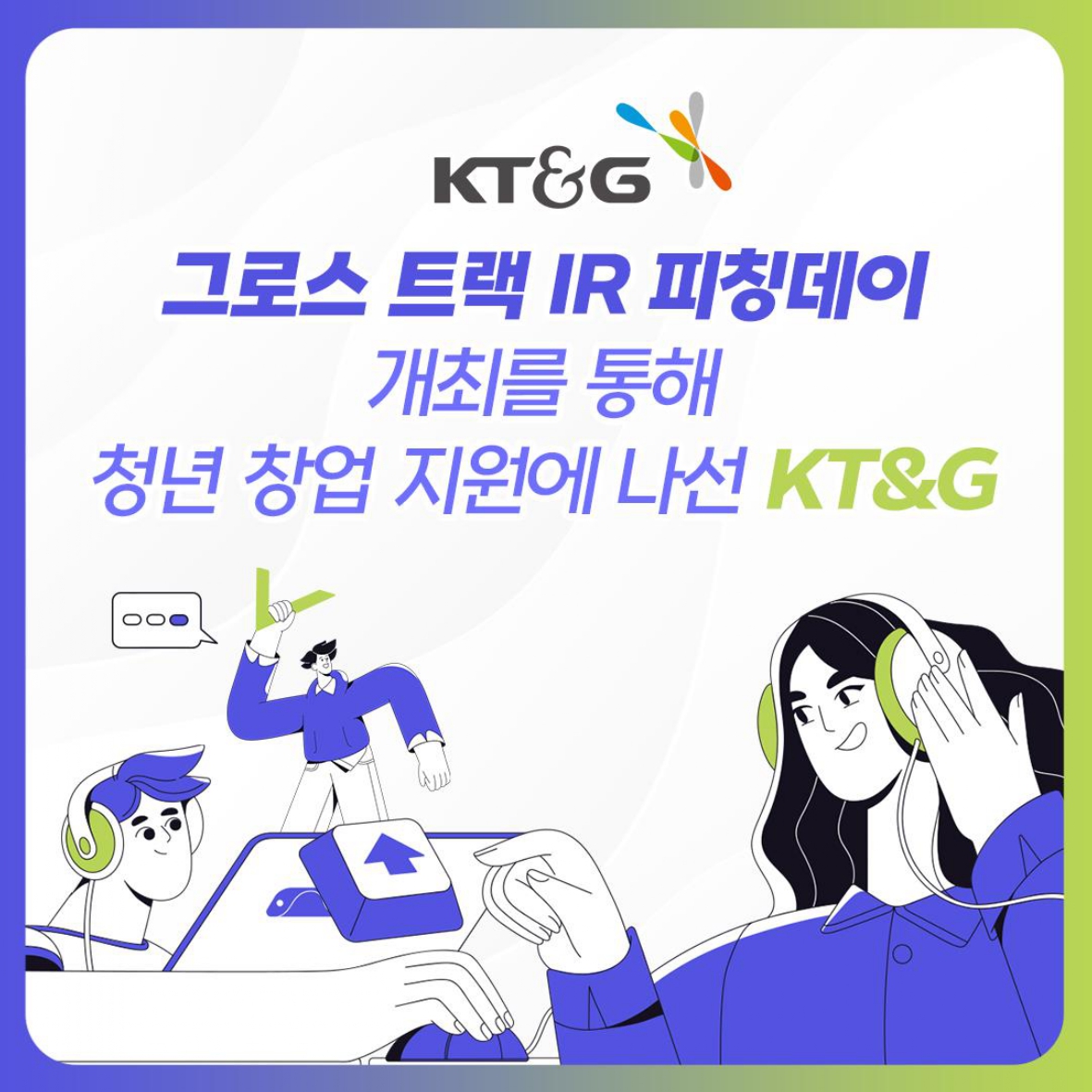 그로스 트랙 IR 피칭데이 개최를 통해 청년 창업 지원에 나선 KT&G