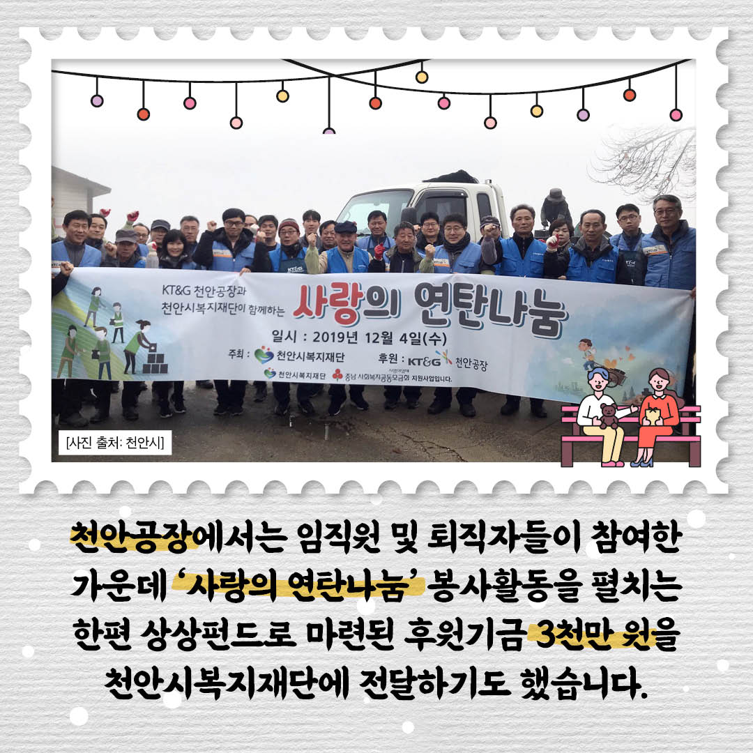 천안공장에서는 임직원 및 외직자들이 참여한 가운데 사랑의 연탄나눔 봉사활동을 펼치는 한편 상상펀드로 마련된 후원기금 3천만월을 천안시 복지재단에 전달하기도 했습니다.
