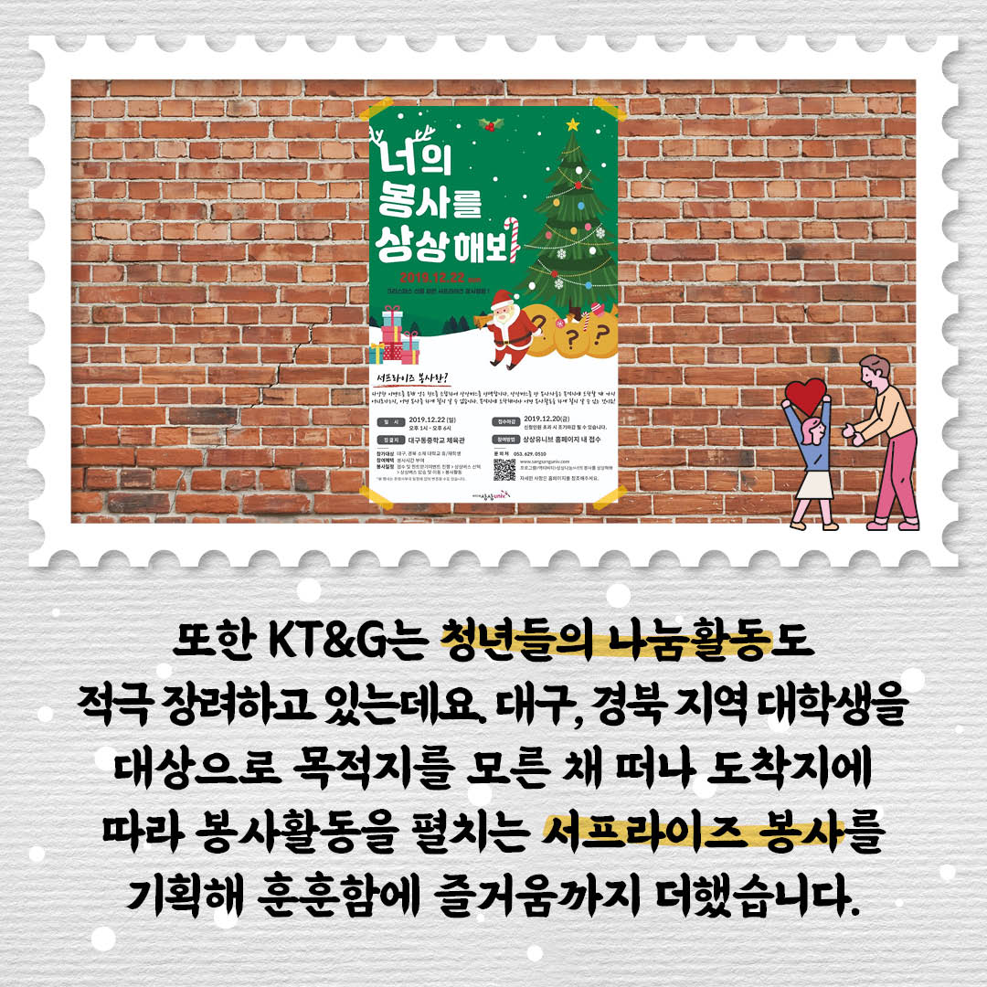 또한 KT&G는 청년들의 나눔활동도 적극 장려하고 있는데요. 대구, 경북 지역 대학생을 대상으로 서프라이즈 봉사를 기획해 훈훈함에 즐거움가지 더했습니다.