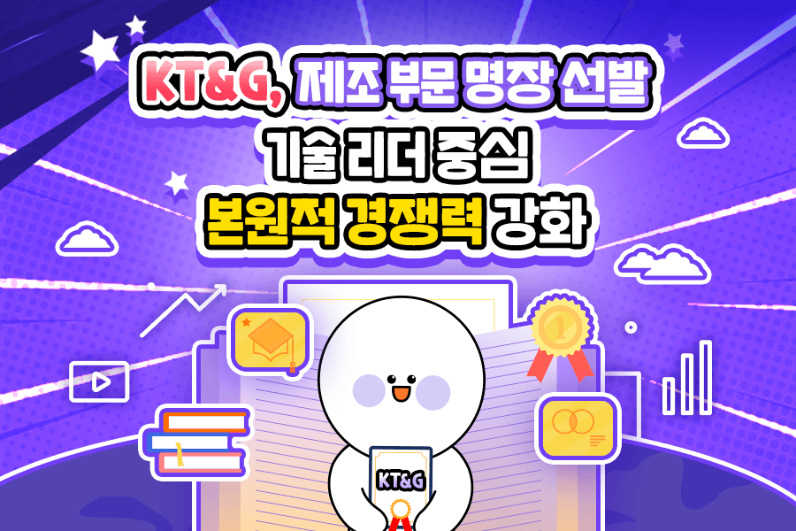 KT&G, 제조 부문 명장 선발 기술 리더 중심 본원적 경쟁력 강화
