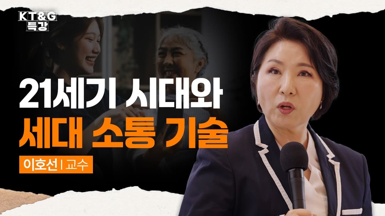 [KT&G특강] 21세기 시대와 세대 소통 기술_이호선 교수님