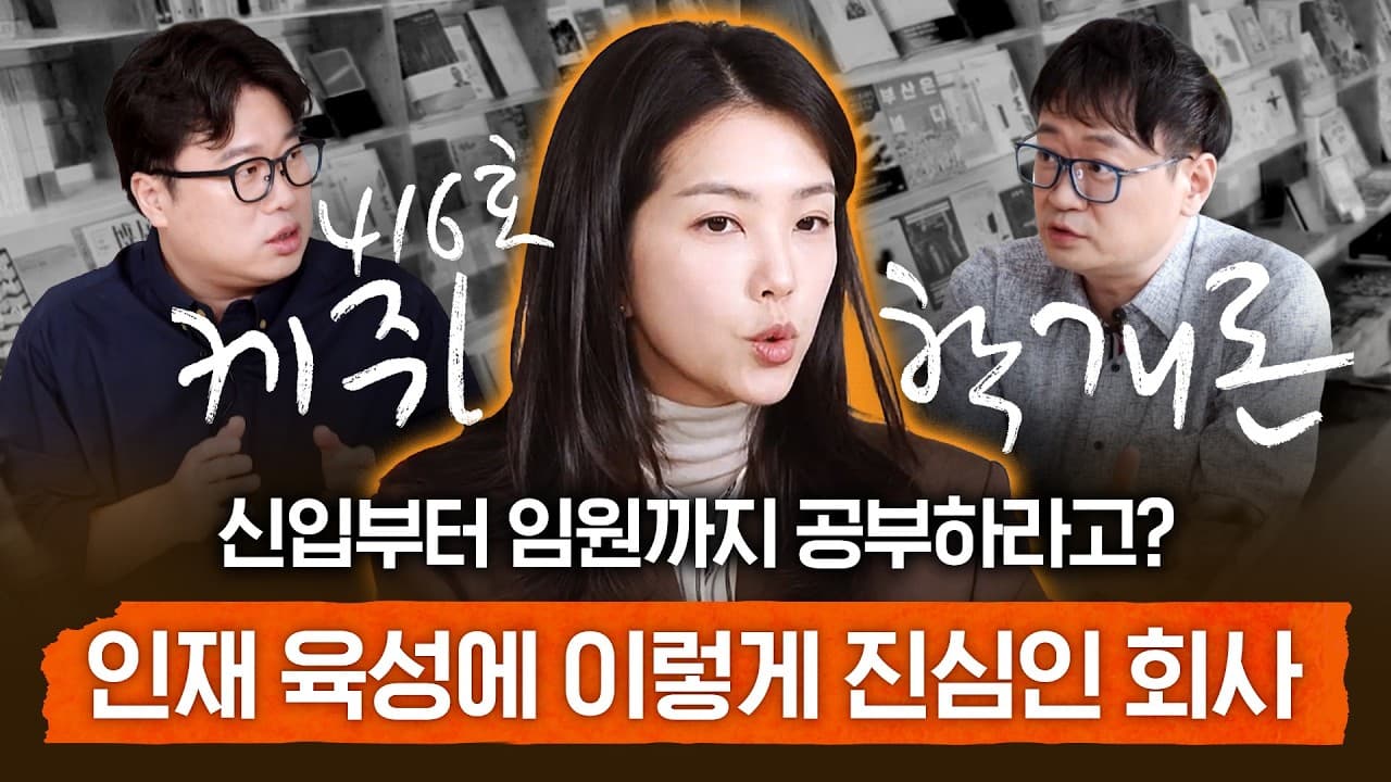 직원의 배움에 아낌없는 회사, 이유가 있다 | 416호 케쥐학개론 EP.3