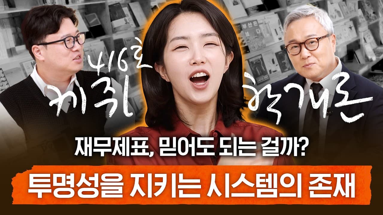 재무제표 뒤의 진짜 이야기, 투명한 회사는 이렇게 만들어집니다 | 416호 케쥐학개론 EP.4