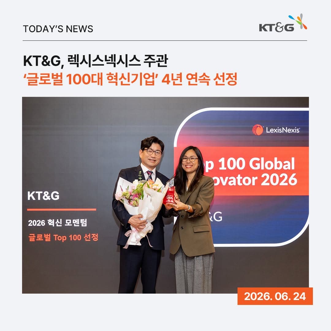 KT&G가 글로벌 지식재산권 솔루션 기업 '렉시스넥시스(Lexis Nexis)'가 선정하는 '글로벌 100대 혁신기업'에 4년 연속(2023~2026년) 이름을 올렸습니다!