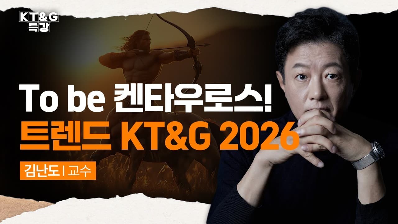 [KT&G특강] 트렌드 KT&G 2026_김난도 교수님