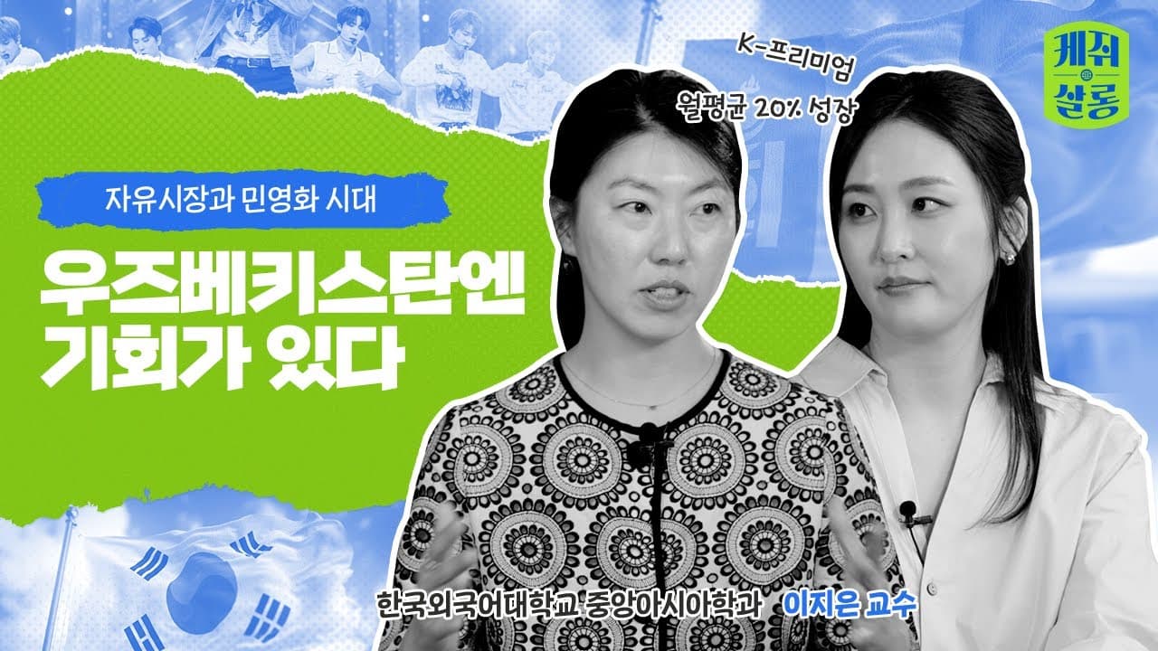 시장 민영화로 기회가 열린 이 곳은? | 케쥐살롱 우즈베키스탄 편