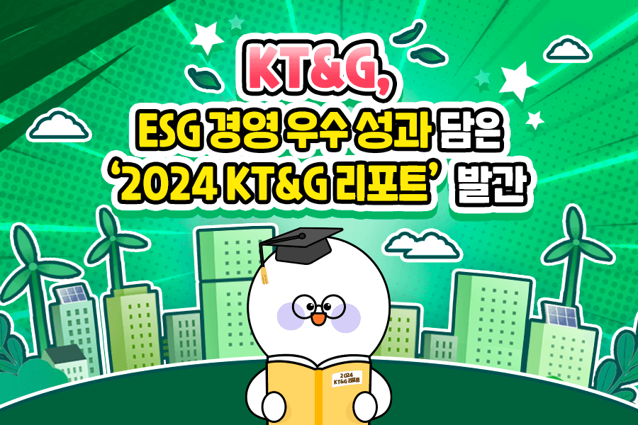 KT&G, ESG 경영 우수 성과 담은 '2024 KT&G 리포트' 발간