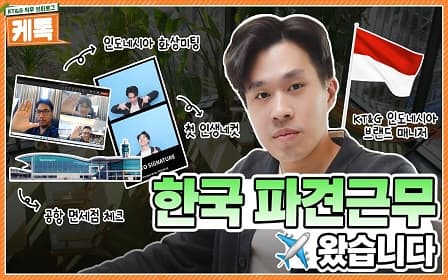 KT&G ？인도네시아 브랜드 매니저의？ 한국 파견근무는?