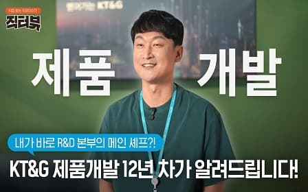 [직터뷰？] KT&G의 제품은 여기서 탄생한다! R&D 본부에서 다 알려드림!