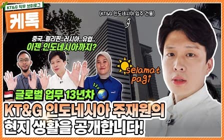 KT&G 인도네시아 주재원의 현지 생활을 공개합니다!