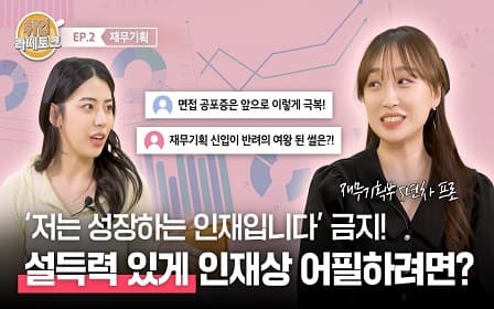 센스 만점 ？ 재무기획 현직자의 패기 넘쳤던 합격 자기소개! | 취업라떼토크 EP.2 ？