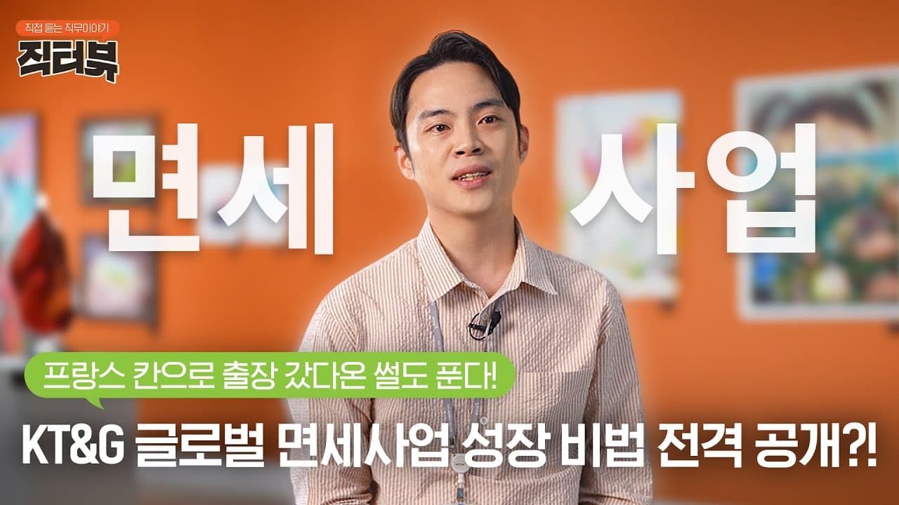 [직터뷰？] KT&G의 글로벌 성장의 핵심, 면세사업팀의 모든 것을 파헤치다!