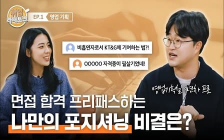 영업기획 현직자가 말아주는 합격 꿀팁?! “라떼는 OO이 핵심이었어!” | 취업라떼토크 EP.1 ？