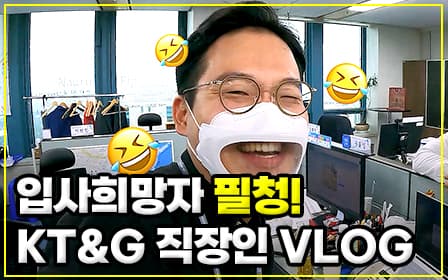 KT&G 입사 3년차 정대리의 하루를 보여드립니다.영상 PLAY ▶