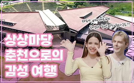 '상상마당 춘천'으로의 감성 여행
