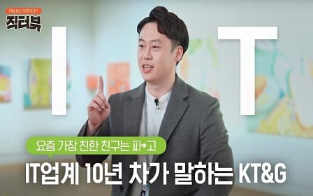 [직터뷰？] KT&G IT 직무 준비하는데 아직도 이 영상을 안봤다고? 입사부터 면접꿀팁 가득!