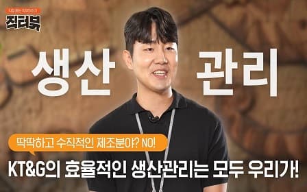 [직터뷰？] 제조분야가 딱딱하다는 생각은 NO! KT&G의 효율적인 생산관리는 우리가 맡는다!