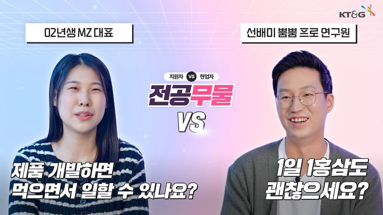 전공무물 EP.6 ㅣ R&D 직무의 핵심은 끝없는 노동? 제품 개발 비하인드와 취업 꿀팁까지!