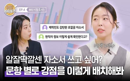 자소서 모범 답안 ？ 이렇게 쓰면 반은 먹고 간다! | 취업라떼토크 EP.4 ？
