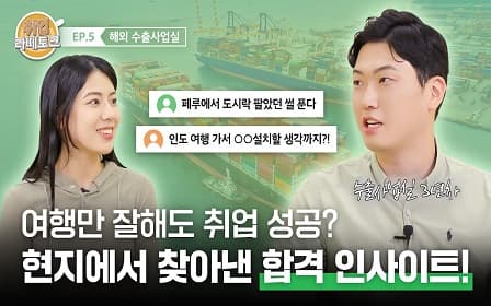 해외여행 처돌이 주목 ？ 여행 경험으로 취뽀 하는 팁? | 취업라떼토크 EP.5 ？