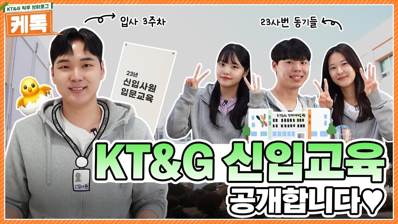 KT&G 입사 썰? 신입교육? ？제가 담아왔어요？ 입사 3주차 신입사원의 하루