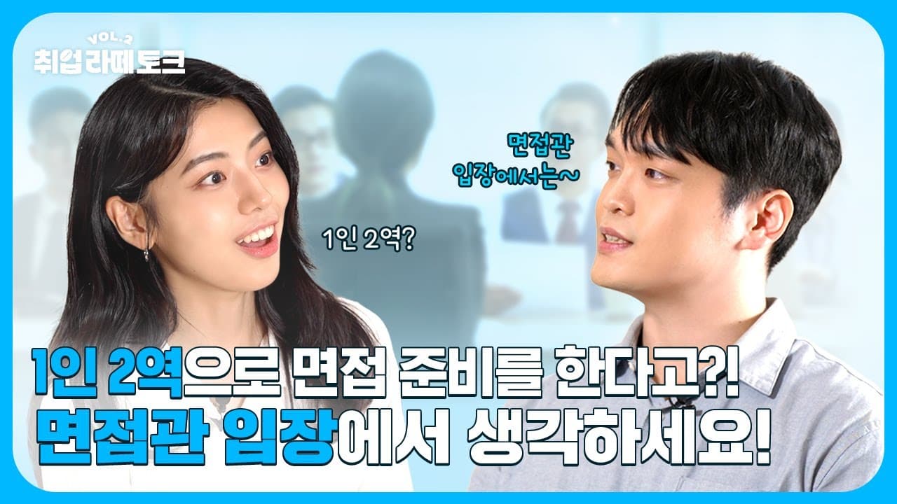 면접 준비를 셀카로 영상을 찍으면서 한다고~?!생산혁신부 임직원이 말해주는 효율적으로 면접 준비 하는 법!