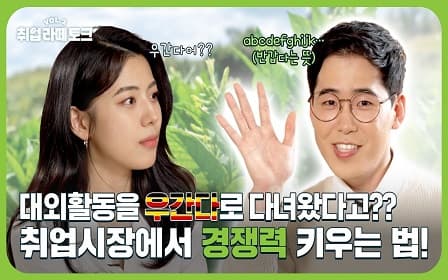 학업에 충실한 건 기본이잖아요?？ | 취업라떼토크.vol2 EP.4 ？ 인터뷰이미지