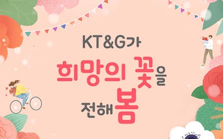 KT&G가 희망의 꽃을 전해봄